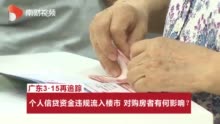 广东315晚会：个人信贷资金违规流入楼市 对购房者有何影响？