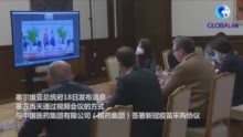 视频|塞尔维亚与国药集团签署新冠疫苗购买协议