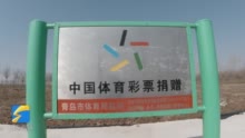 青岛莱西健身器材建在农田 山东省体育局局长：有还不如没有