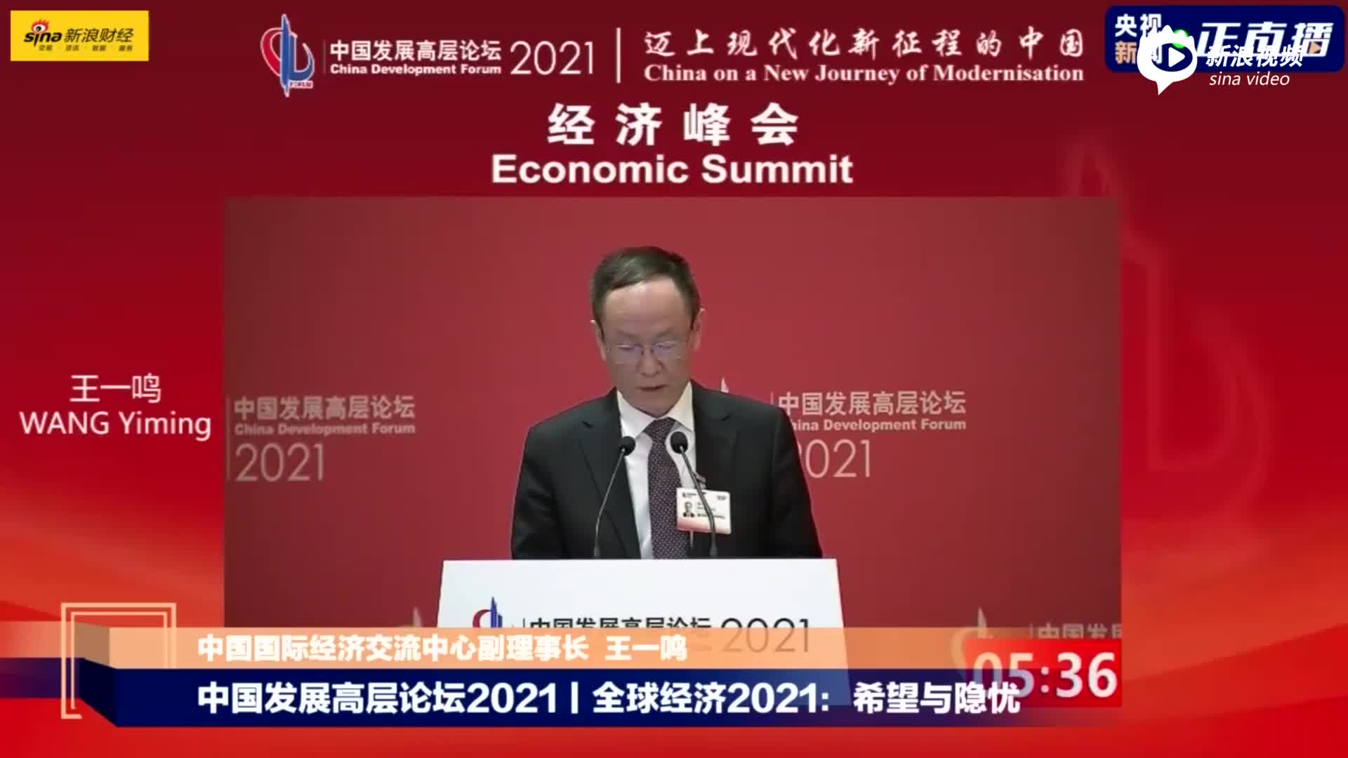 全球经济2021：希望与隐忧 王一鸣