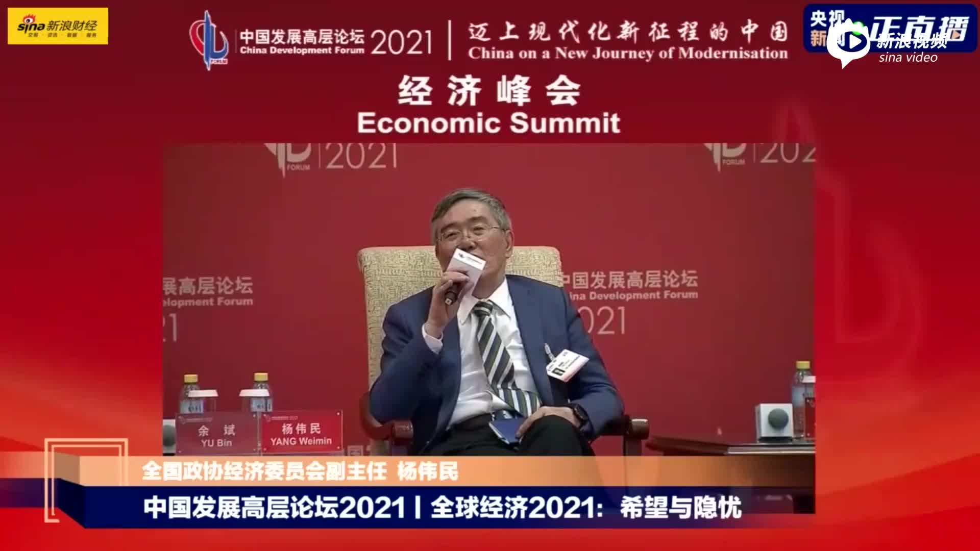 全球经济2021：希望与隐忧 杨伟民