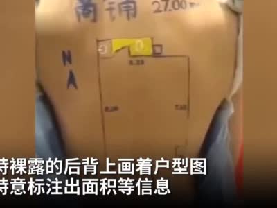 西安汇房联行楼盘开盘在女模特后背画户型图 网友：太低俗了