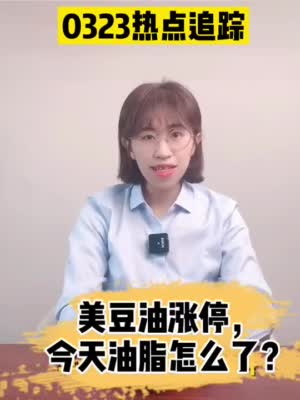 光大期货热点追踪：外盘美豆油涨停 早盘三大油脂快速拉升