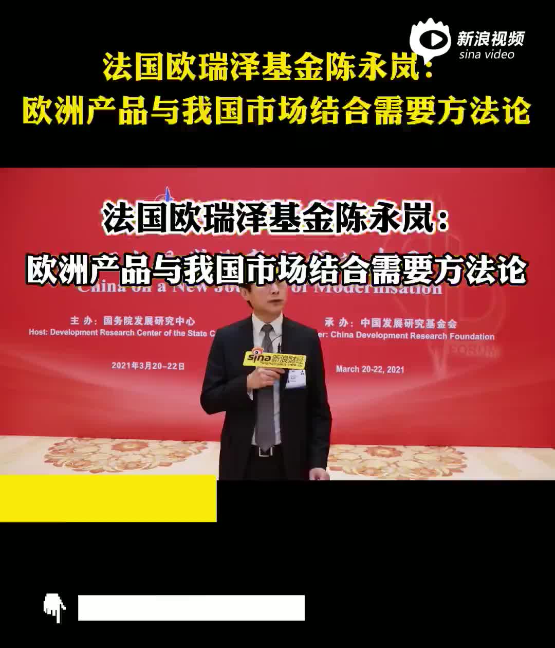 视频 | 陈永岚表示欧洲产品与我国市场结合需要方法论