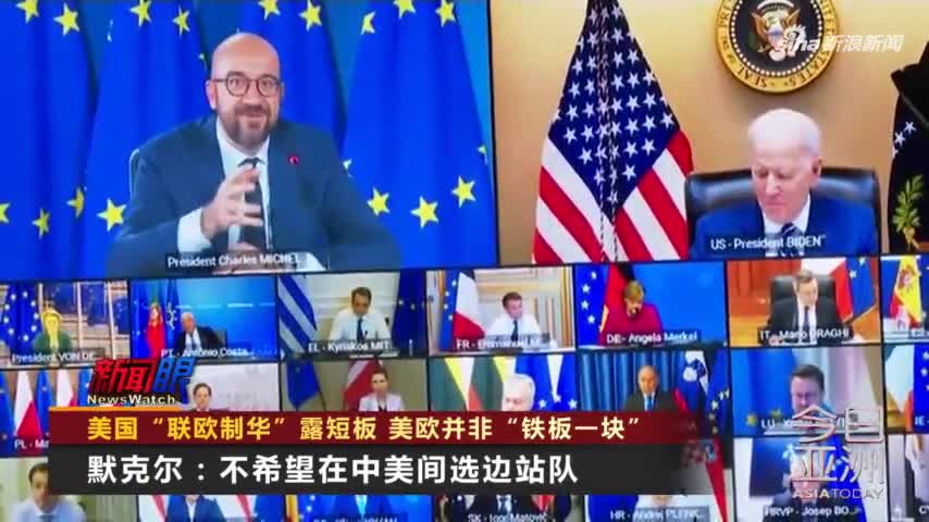 聯歐制華”? 美國與盟友並非“鐵板一塊”_新浪新聞