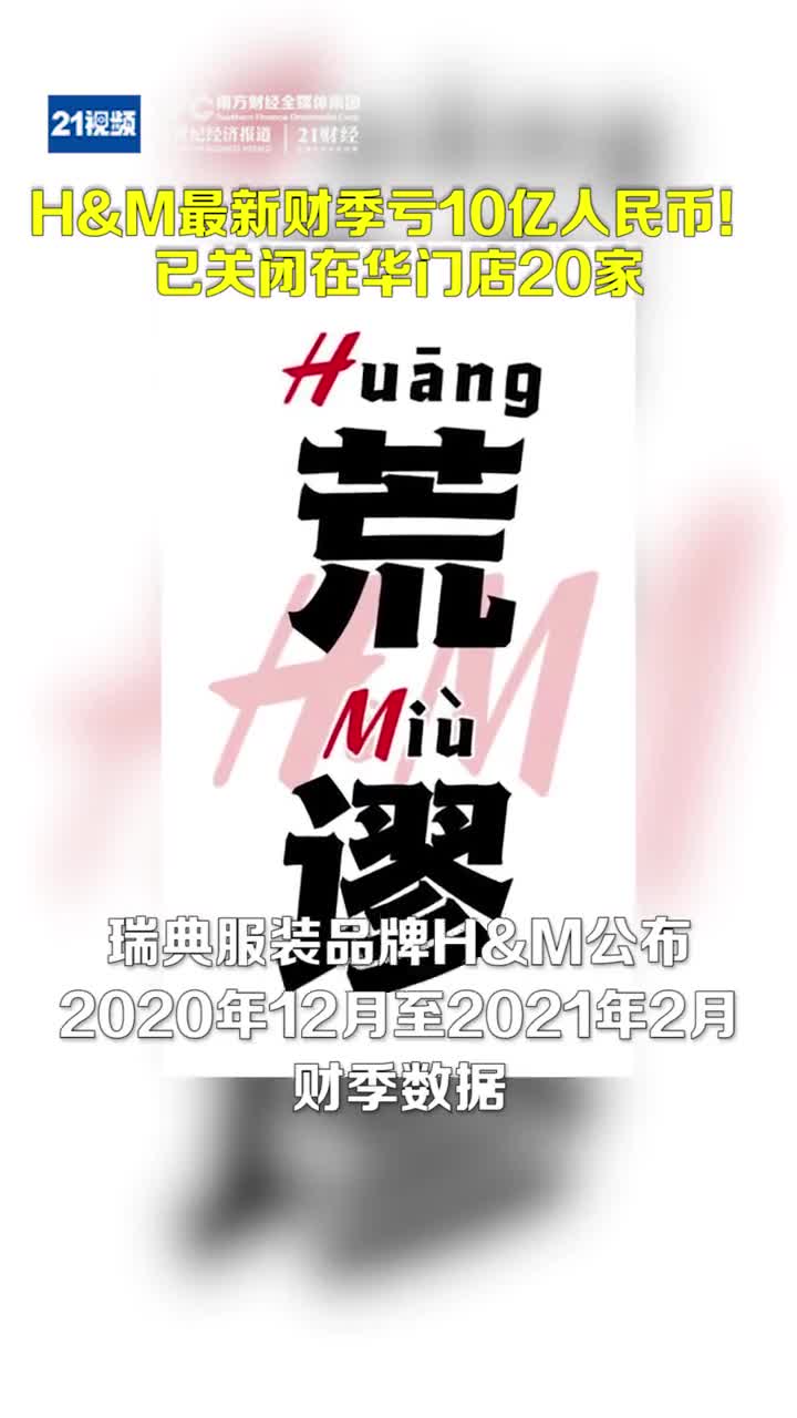 H M最新财季税前亏10亿人民币 已关闭在华门店家 新疆 新浪财经 新浪网