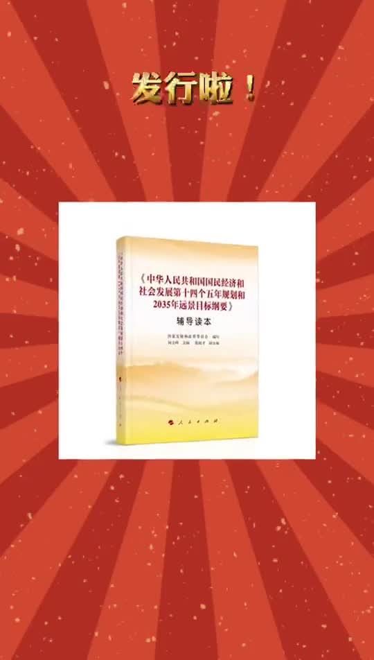 國民經濟和社會發展第十四個五年規劃和2035年遠景目標綱要輔導讀本