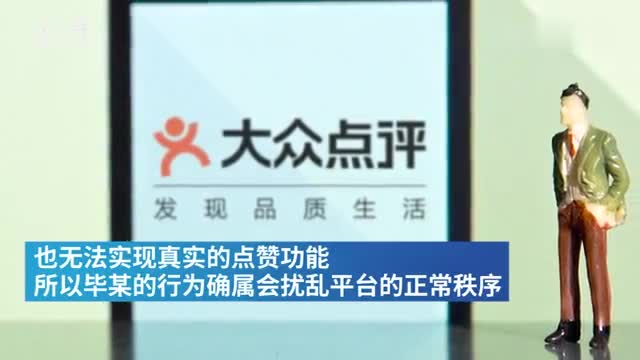 1分钟91个赞 大众点评会员因点赞过多被罚二审胜诉 上海市 新浪财经 新浪网