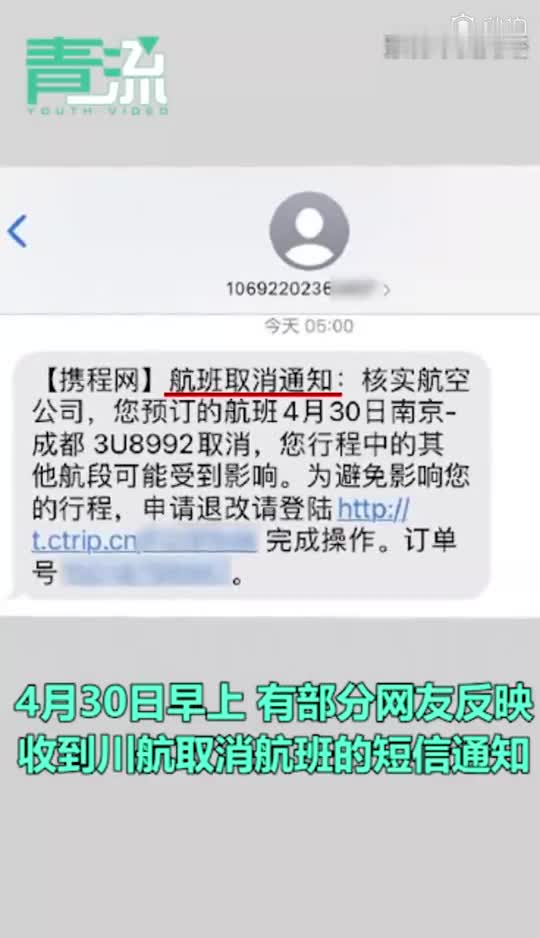 四川航空为收到航班取消不实短信的旅客免费退改签机票