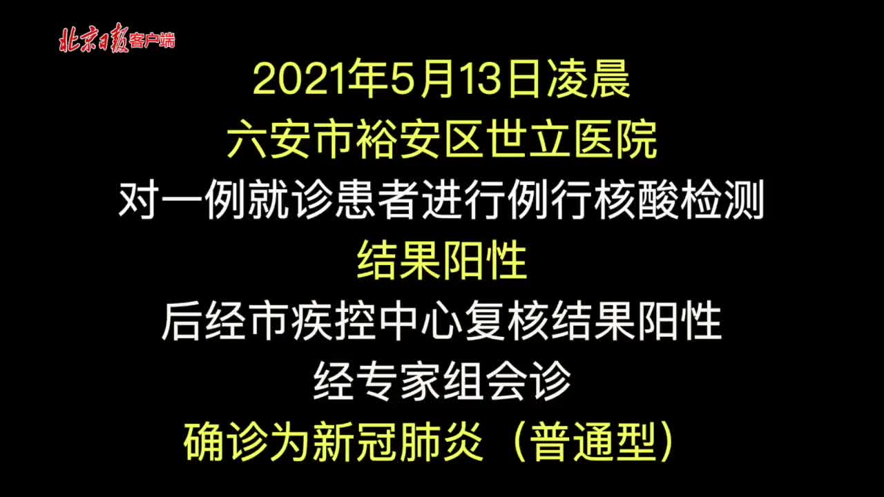 安徽六安市新增1例新冠肺炎确诊病例已排查密接者56人