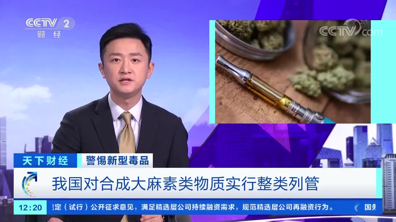 我国对合成大麻素类物质实行整类列管