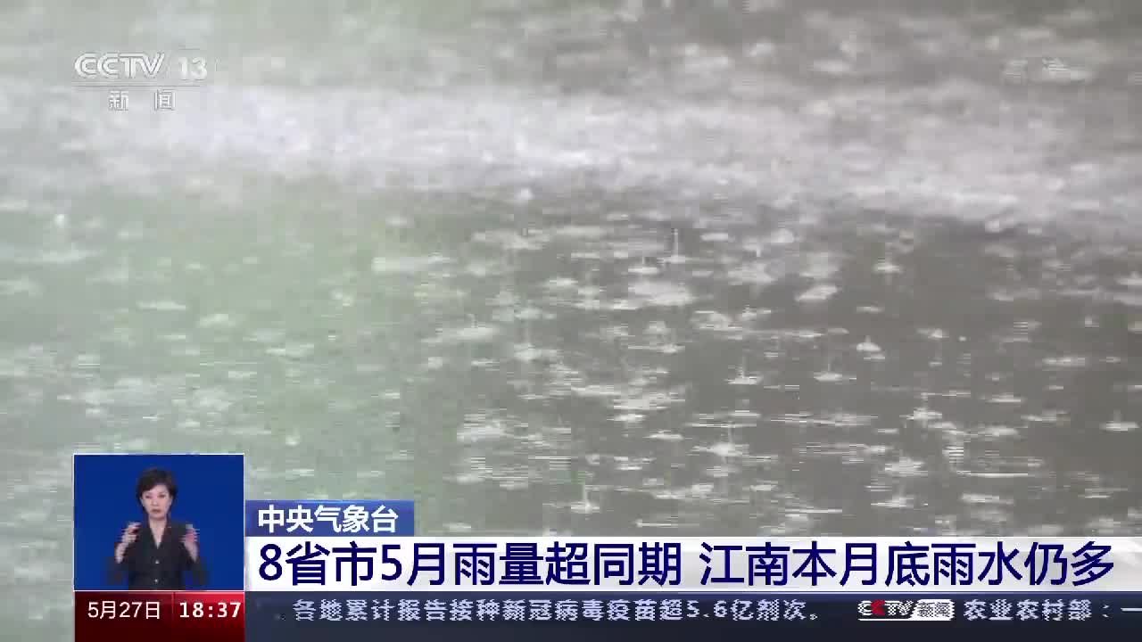 距离警戒水位仅差0 08米南方8省市5月雨量超同期 贵州省 江西省 防汛 新浪科技 新浪网