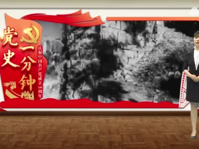 “庆祝中国共产党成立100周年——党史一分钟”：《党史上首个惩治贪腐的文件》
