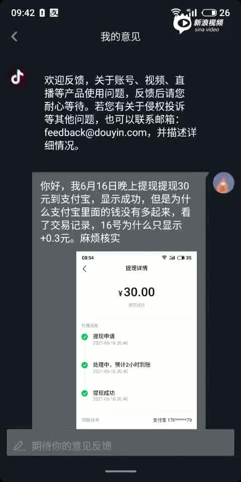 抖音提現成功30元當天實際到賬03元請核實給解釋