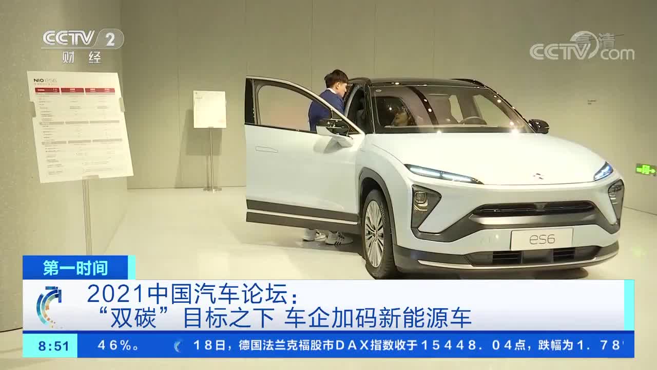 [第一时间]2021中国汽车论坛：“双碳”目标之下 车企加码新能源车
