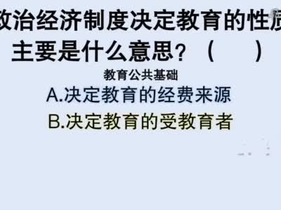 教育公共基础 政治经济制度决定教育的性质 主要是什么意思 政治 新浪新闻