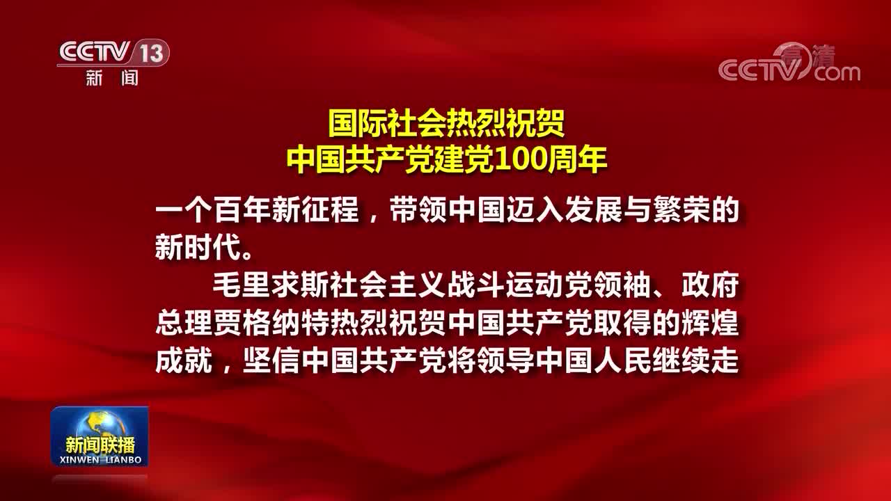 中国发展符合全人类共同利益国际社会高度评价中国共产党取得的伟大成就 党主席 总书记 中国共产党 新浪新闻