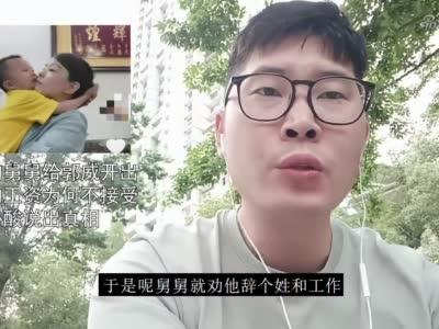 北海舅舅給郭威開出高薪的工作為何郭威不接受舅媽心酸說出真相