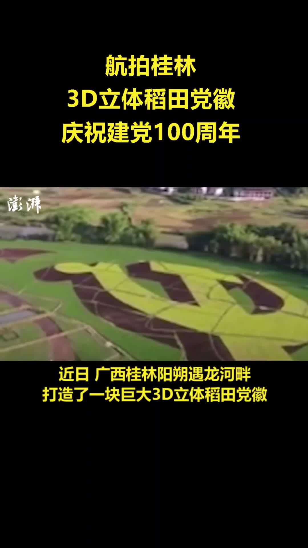 航拍桂林3d立体稻田党徽庆祝建党100周年