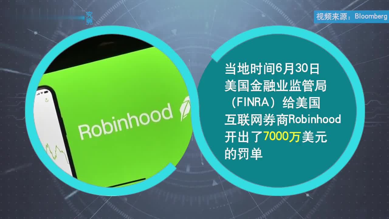 7000万美元罚单创纪录散户最爱平台robinhood被指坑害百万客户 Robinhood 罚单纪录 Ipo申请 新浪科技 新浪网