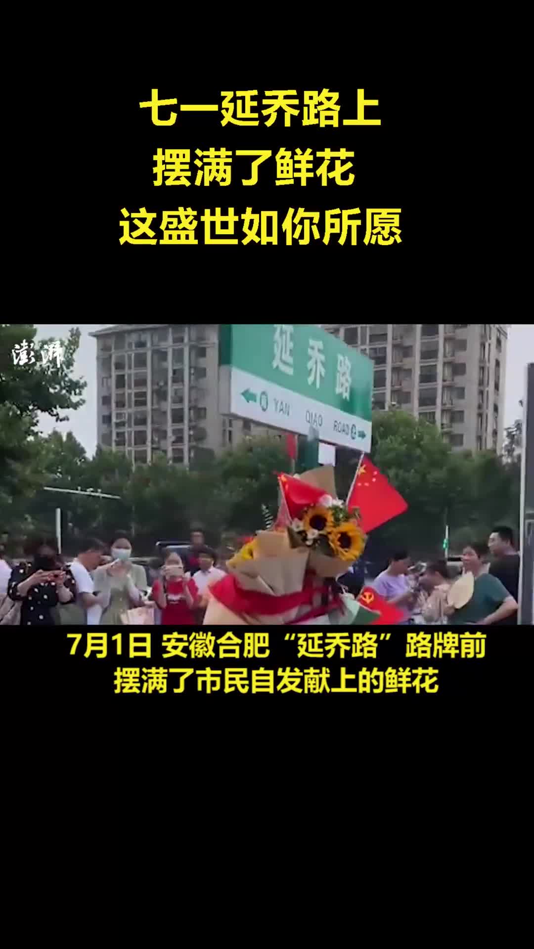 七一延乔路上摆满了鲜花这盛世如你所愿