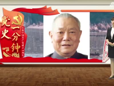 “庆祝中国共产党成立100周年——党史一分钟”：《李先念眼中的“德才并重”》