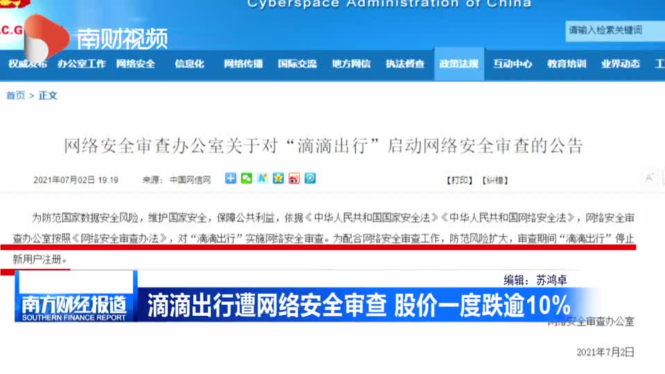 滴滴出行遭网络安全审查股价一度跌逾10