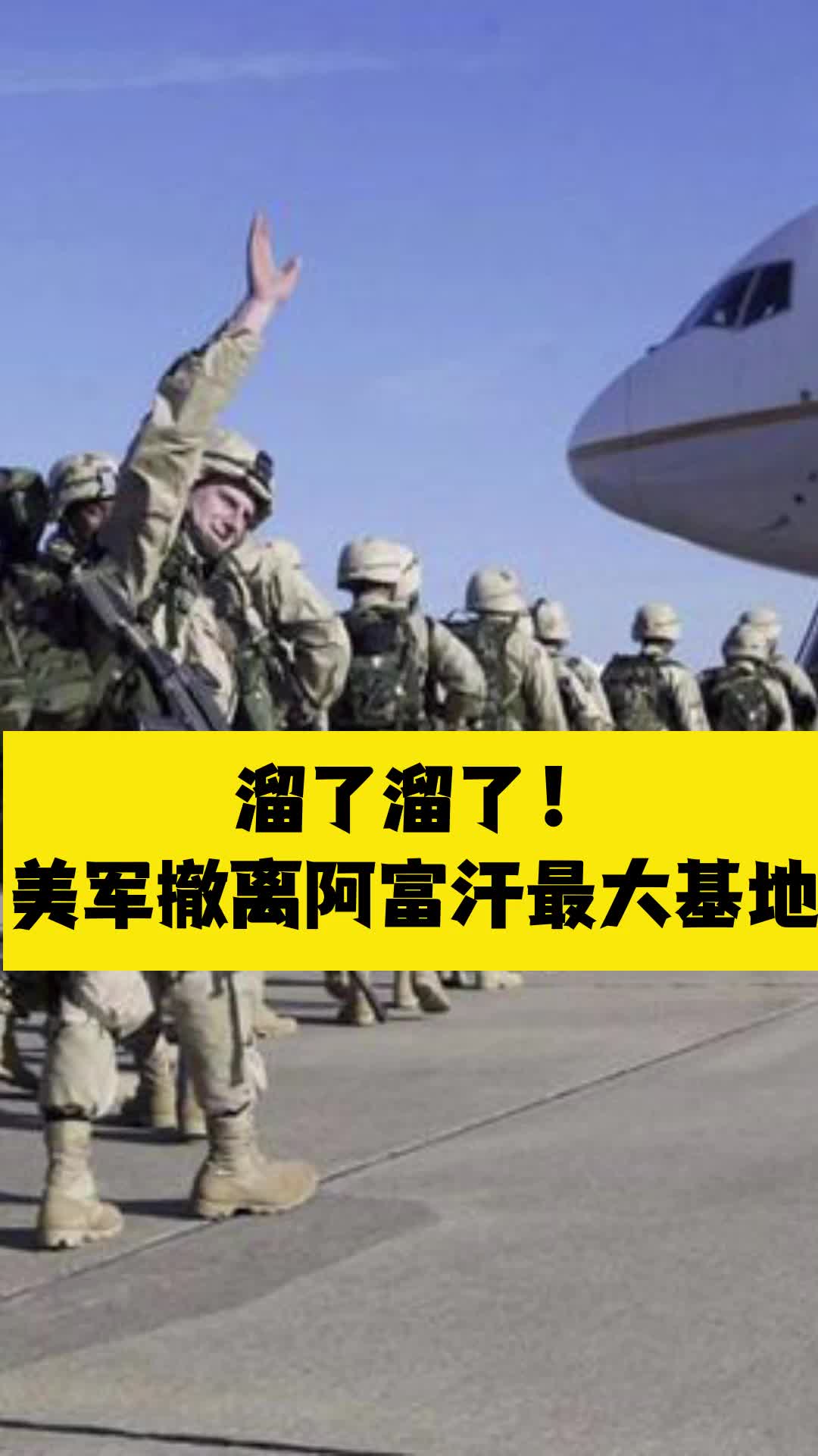 美国撤军阿富汗对中国图片