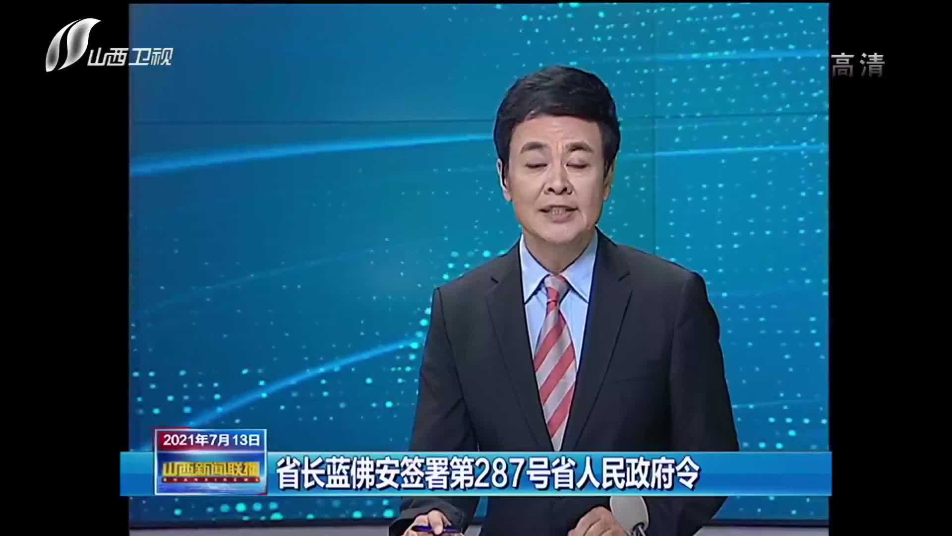 省长蓝佛安签署第287号省人民政府令