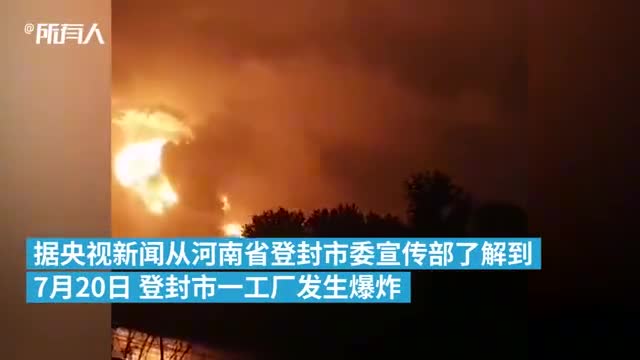 河南登封一工厂发生爆炸现场发出巨大响声