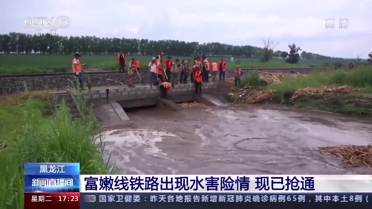 黑龙江富嫩线铁路出现水害险情现已抢通