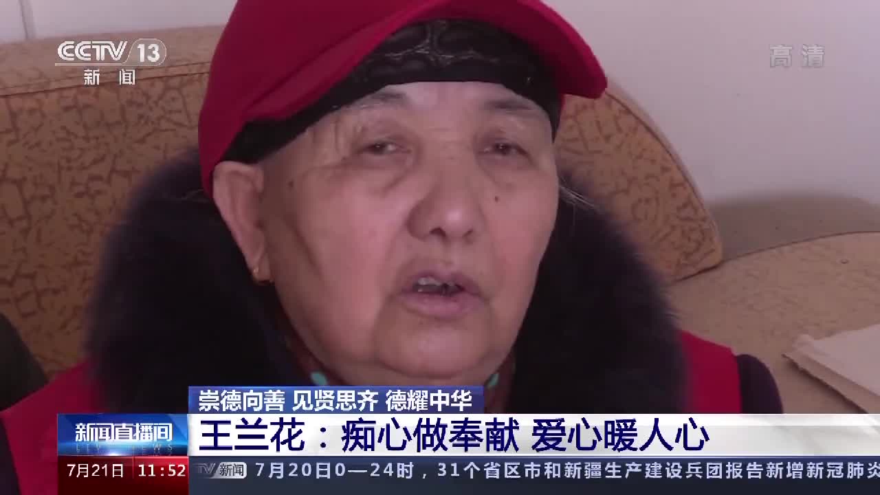 全国道德模范候选人丨王兰花痴心做奉献爱心暖人心