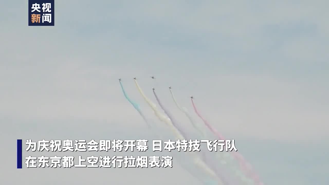 蓝色冲击波 现身东京上空日本特技飞行队庆祝奥运开幕进行飞行表演 日本 奥运开幕 东京 新浪科技 新浪网