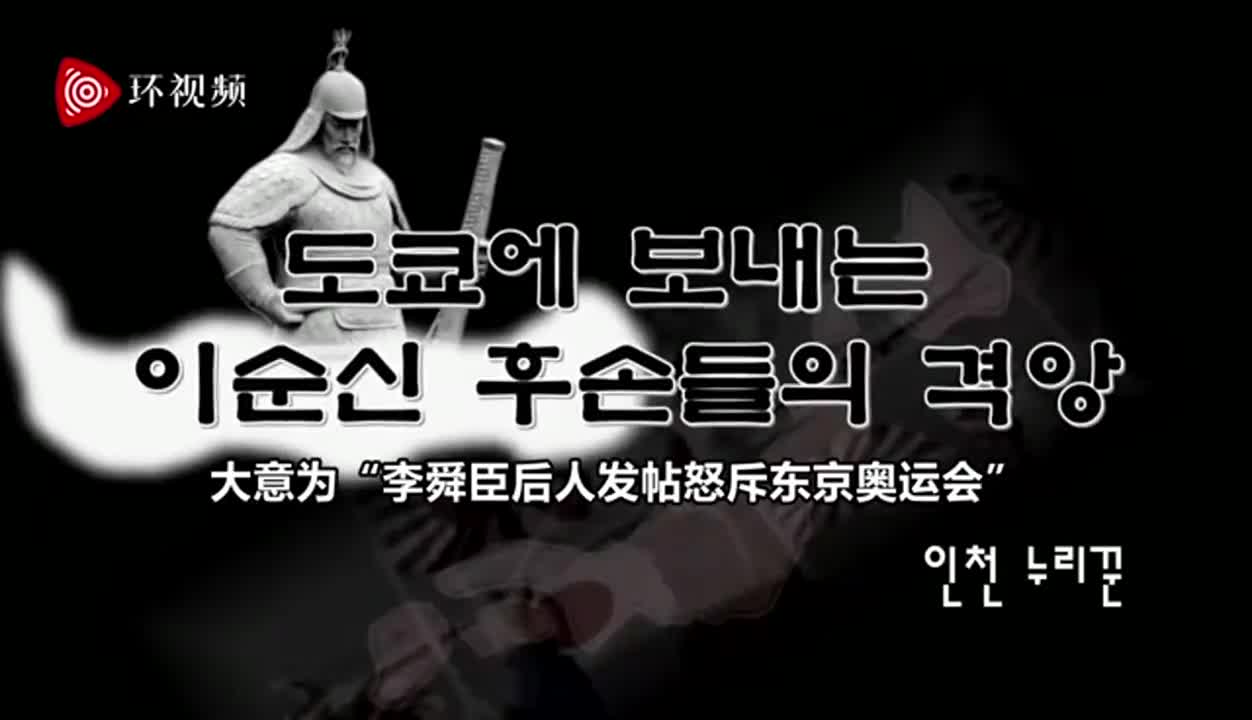 日韩奥运村横幅事件最新进展 朝鲜媒体痛批日本右翼 军国主义野心昭然若揭 朝鲜 日本 韩联社 新浪新闻