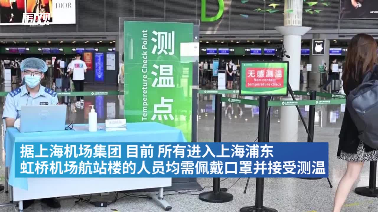 上海两场对所有国内到达旅客在体温检测的基础上进行健康码查验,机场