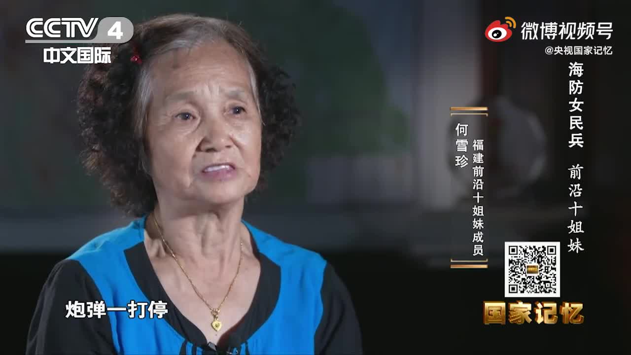 当事人回忆炮击金门前沿十姐妹与死神擦肩而过