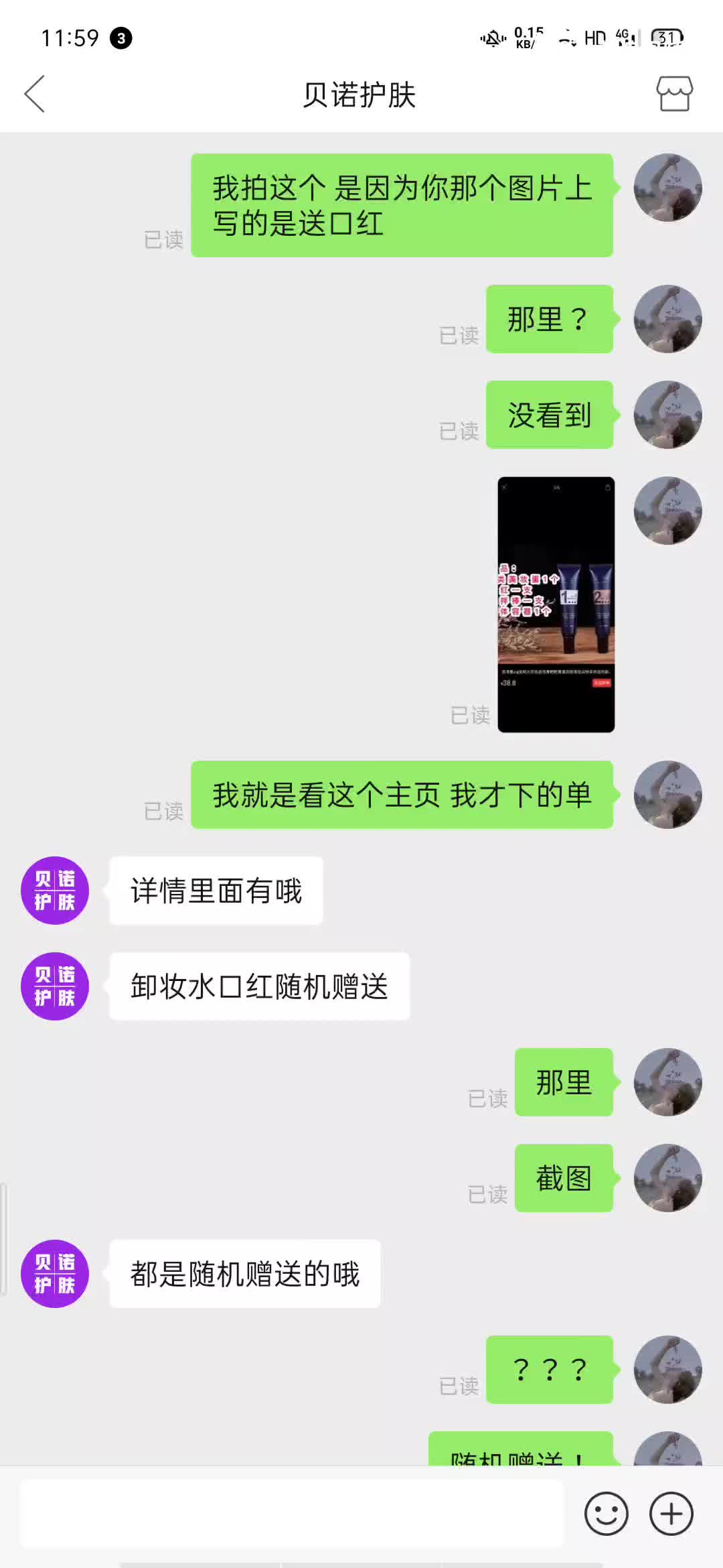 拼多多(贝诺护肤)漏发错发商品,不承认不道歉,事后买家(未成年人)进行