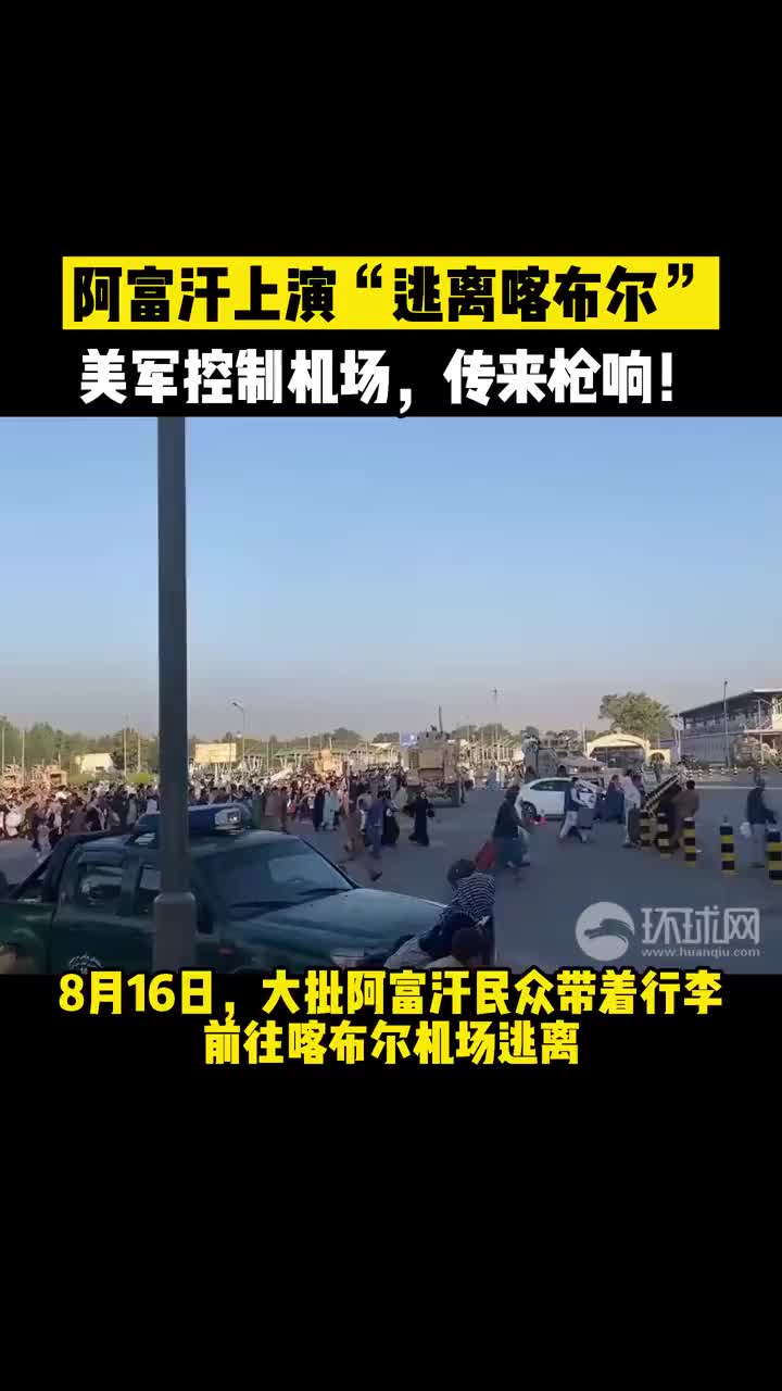 世界军事论坛 - 俄媒：美军在喀布尔机场向阿富汗人开火 致数人死亡 zt