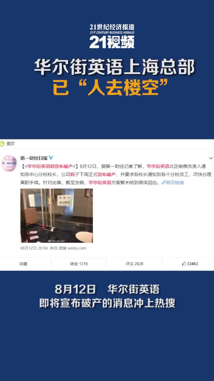 华尔街英语上海总部已 人去楼空 英孚提前 拉拢 学员引发关注 华尔街英语 新浪财经 新浪网