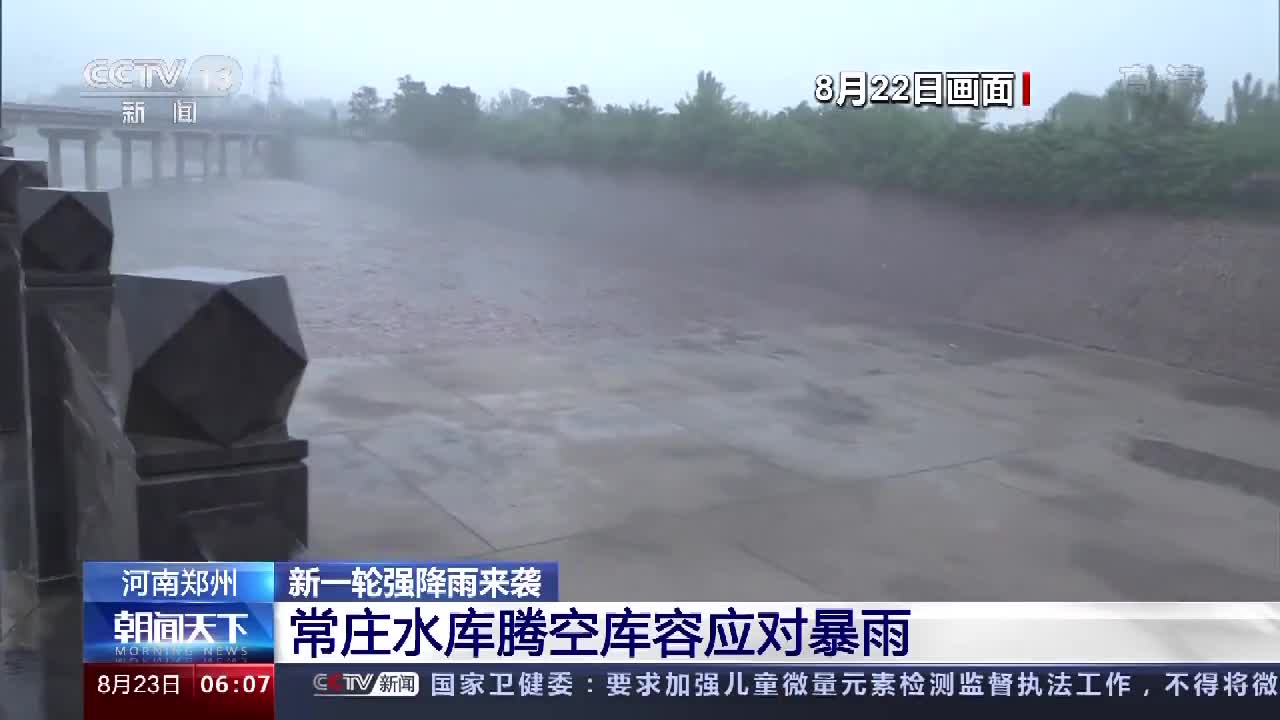 新一轮强降雨来袭郑州常庄水库腾空库容应对暴雨