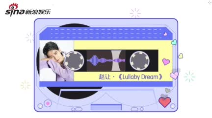 视频：《阿乐的早读刻》赵让清唱《Lullaby Dream》