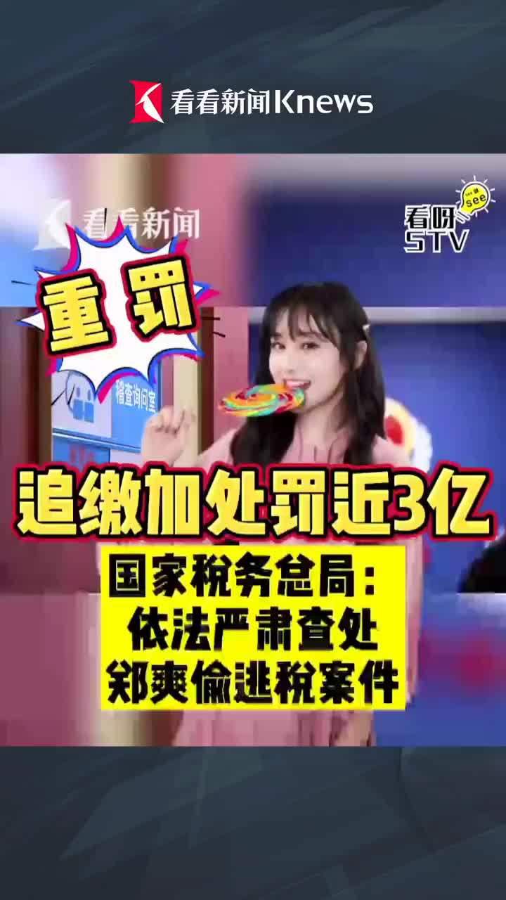 郑爽偷税图片