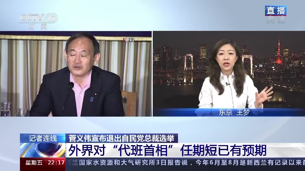 菅义伟为何退出自民党总裁选举 日本将换相未来政坛走向引关注 菅义伟 日本 支持率 新浪新闻