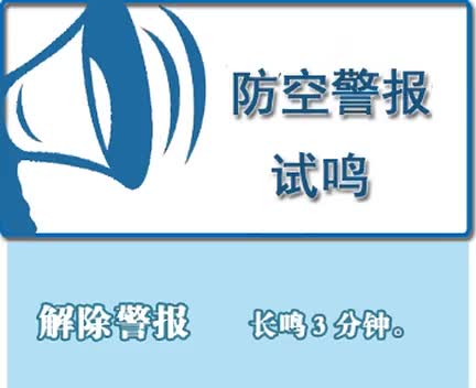 沪9月18日试鸣防空警报这些提示你要知道