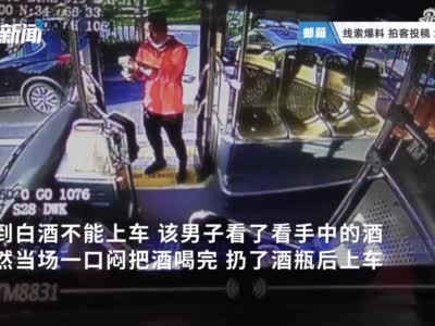 郑州一男子拎着酒瓶坐公交被拒，当场一口闷把酒喝完了！