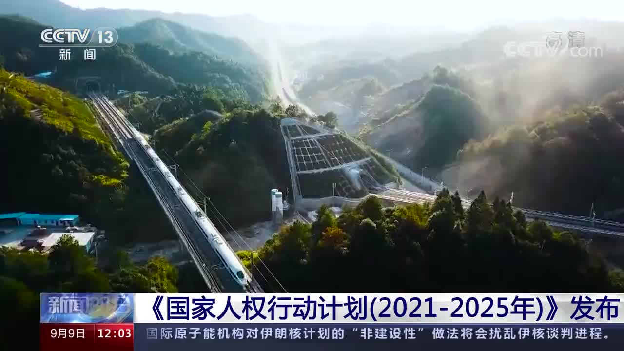 要闻国家人权行动计划20212025年发布