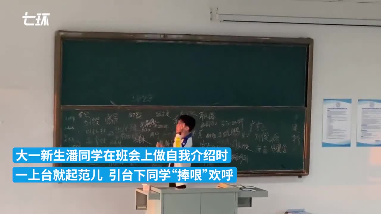 大一新生 高调 自我介绍 台下同学 捧哏 欢呼 新浪财经 新浪网