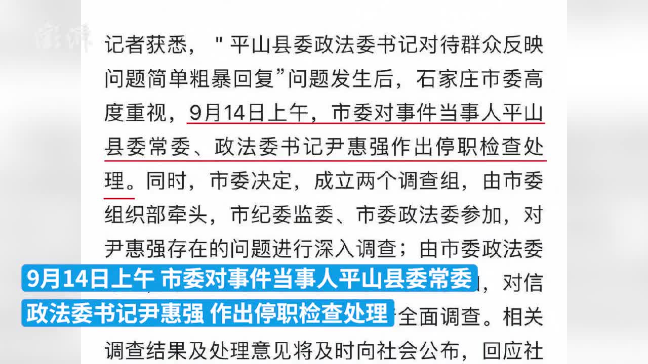 据河北长城网"平山县委政法委书记对待群众反映问题简单粗暴回复"