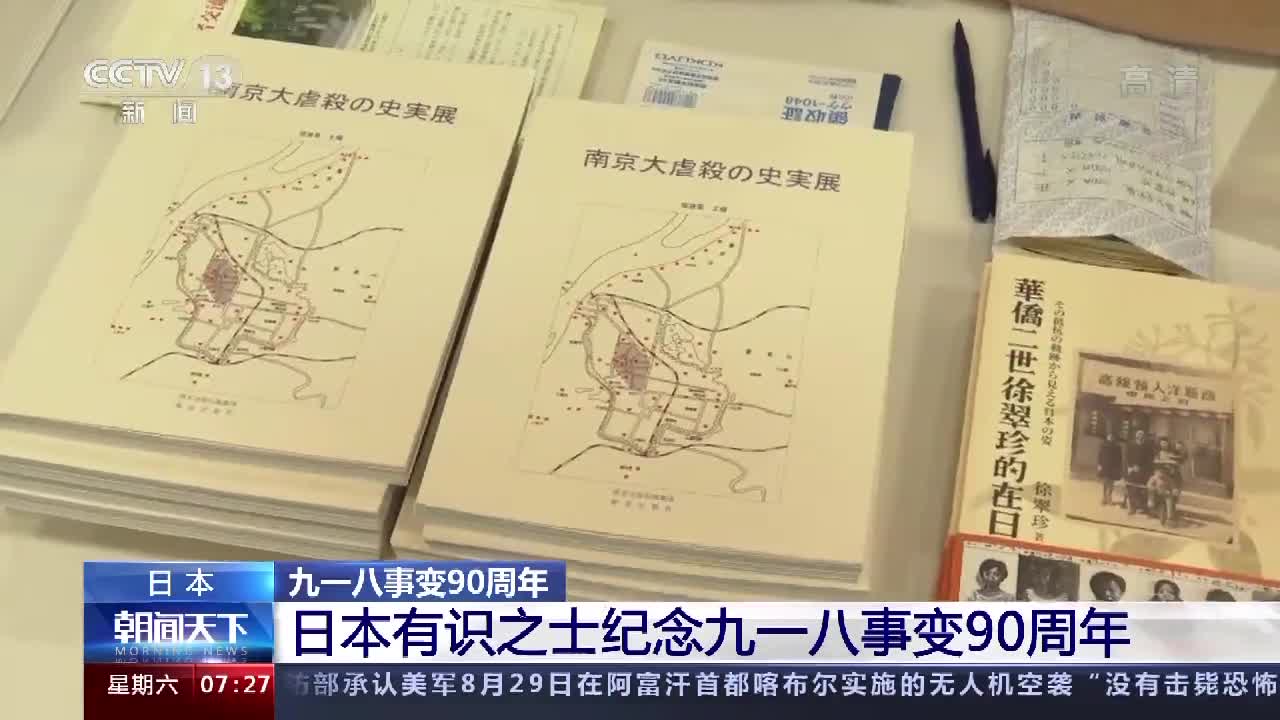 正視歷史反省錯誤日本有識之士紀念九一八事變90週年