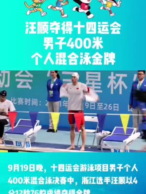 汪顺摘男子400米混合泳金牌 实现全运会“三连冠”
